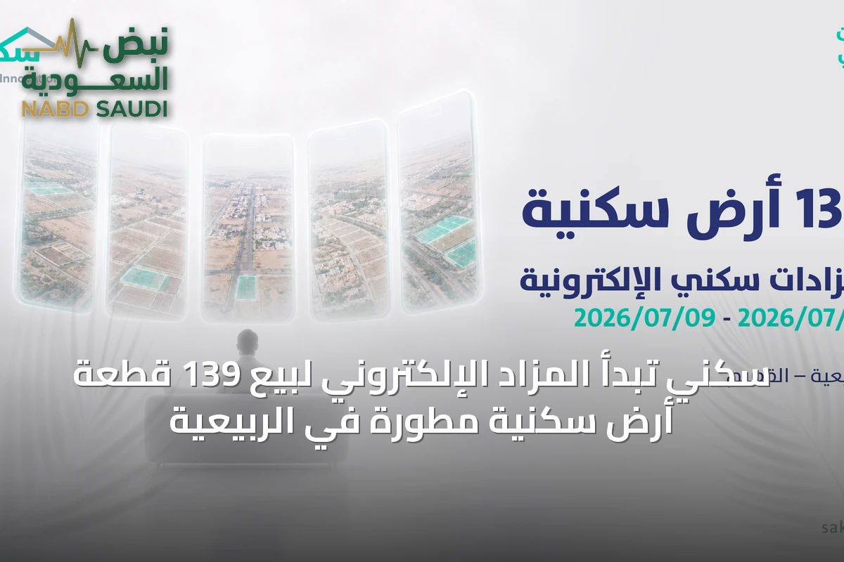 سكني تبدأ المزاد الإلكتروني لبيع 139 قطعة أرض سكنية مطورة في الربيعية