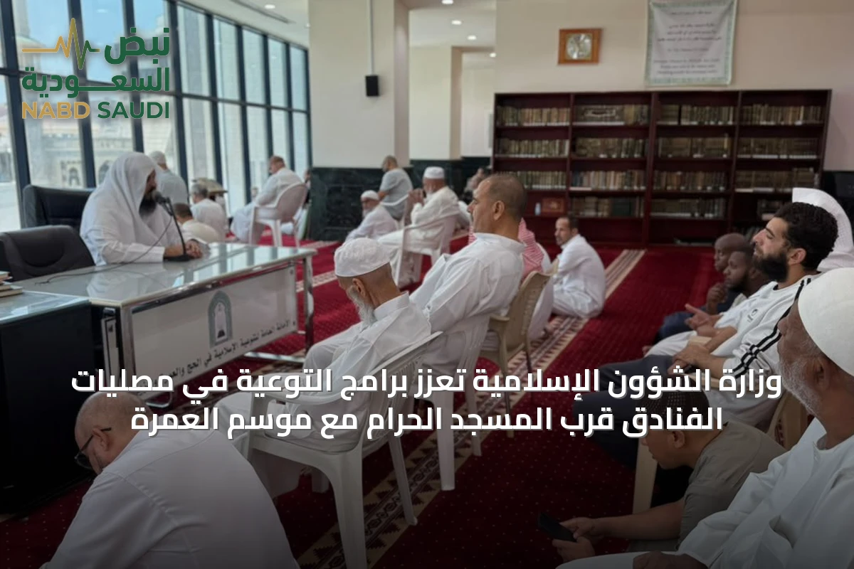 وزارة الشؤون الإسلامية تُعزّز برامج التوعية في مصليات الفنادق قرب المسجد الحرام مع موسم العمرة