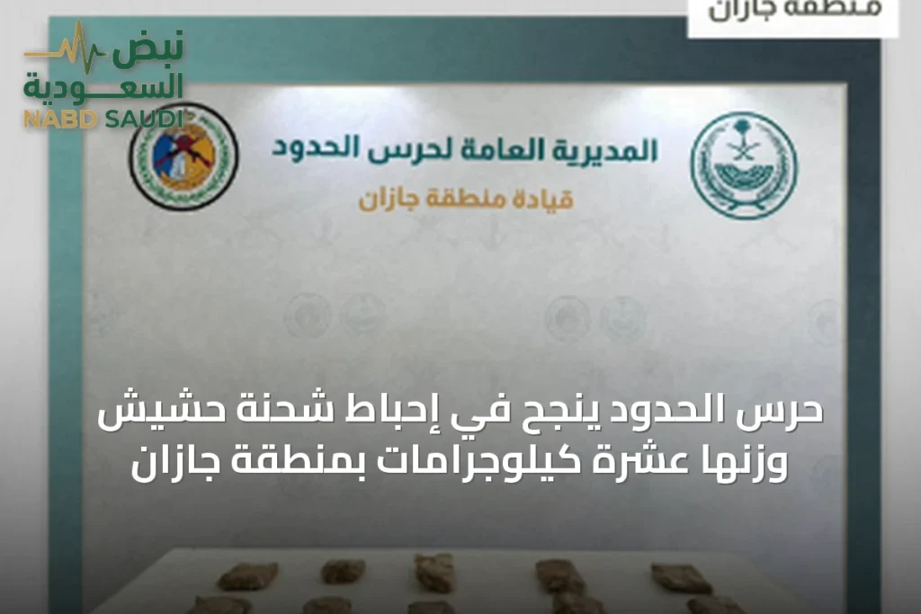 حرس الحدود ينجح في إحباط شحنة حشيش وزنها عشرة كيلوجرامات بمنطقة جازان