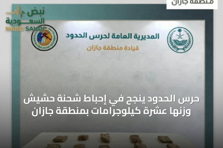حرس الحدود ينجح في إحباط شحنة حشيش وزنها عشرة كيلوجرامات بمنطقة جازان