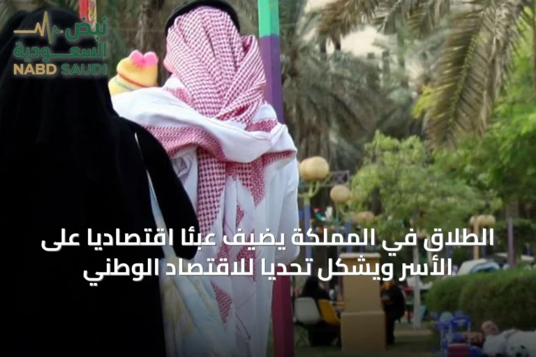 الطلاق في المملكة يُضيف عبئًا اقتصاديًا على الأسر ويشكل تحديًا للاقتصاد الوطني