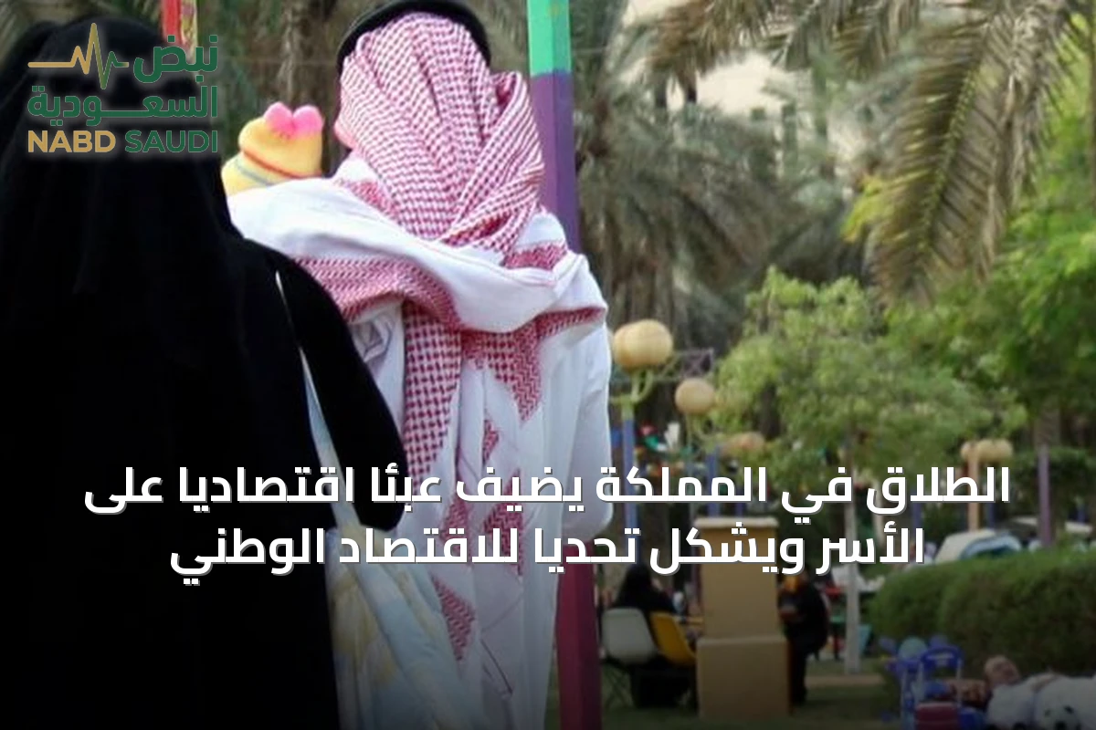 الطلاق في المملكة يُضيف عبئًا اقتصاديًا على الأسر ويشكل تحديًا للاقتصاد الوطني