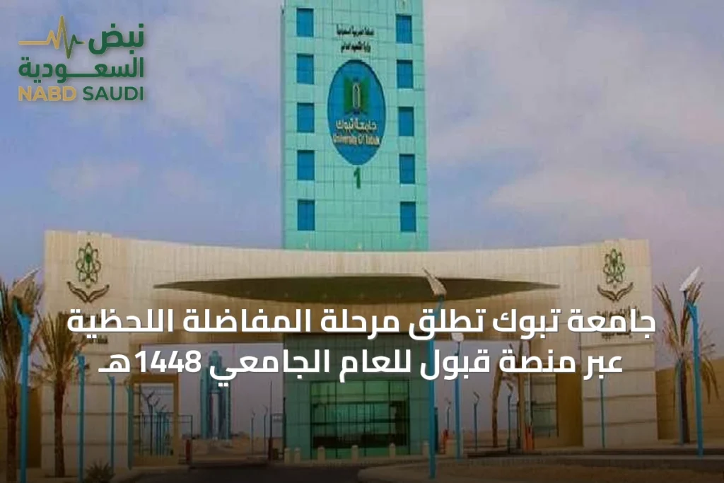 جامعة تبوك تطلق مرحلة المفاضلة اللحظية عبر منصة قبول للعام الجامعي 1448هـ