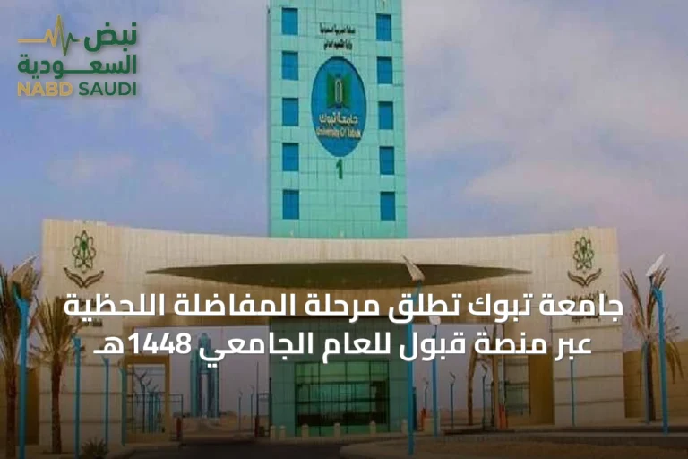 جامعة تبوك تطلق مرحلة المفاضلة اللحظية عبر منصة قبول للعام الجامعي 1448هـ