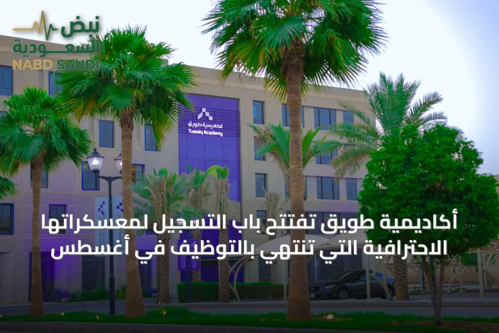 أكاديمية طويق تفتتح باب التسجيل لمعسكراتها الاحترافية التي تنتهي بالتوظيف في أغسطس
