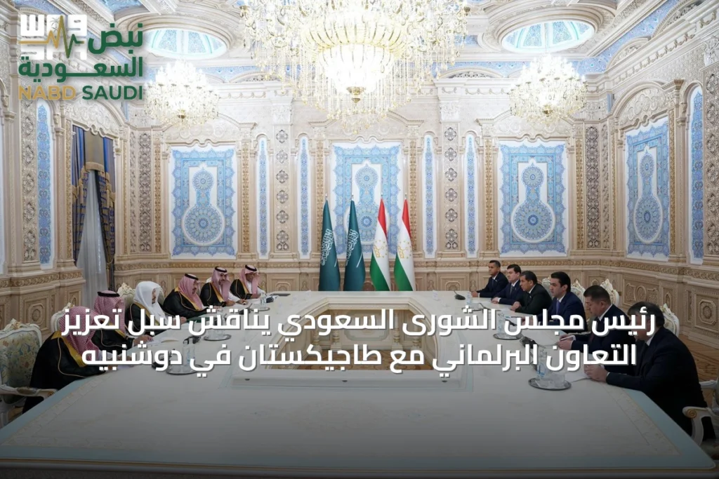 رئيس مجلس الشورى السعودي يناقش سبل تعزيز التعاون البرلماني مع طاجيكستان في دوشنبيه