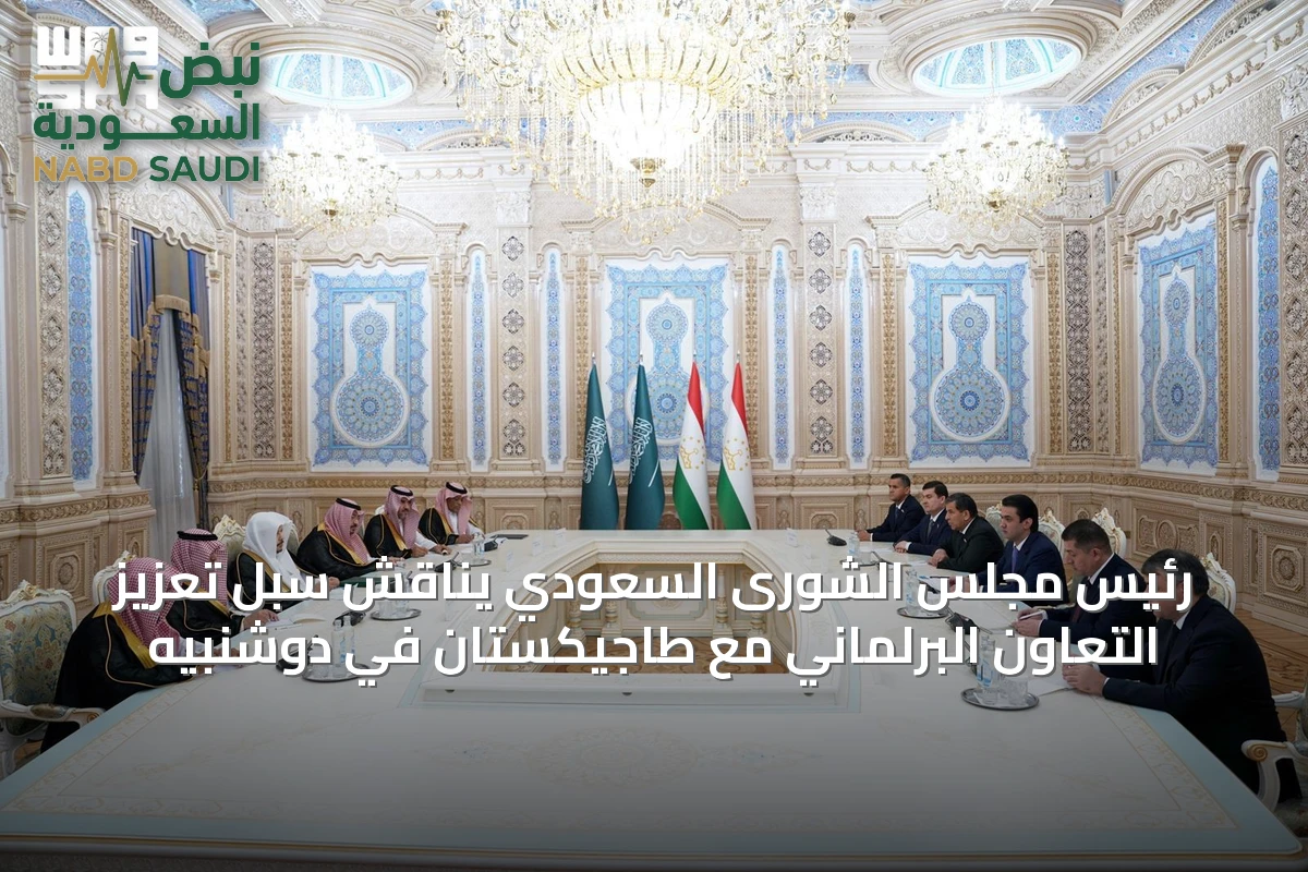 رئيس مجلس الشورى السعودي يناقش سبل تعزيز التعاون البرلماني مع طاجيكستان في دوشنبيه