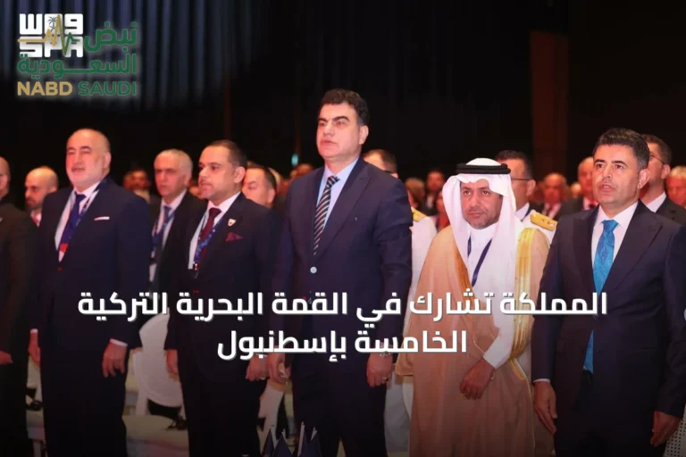 المملكة تشارك في القمة البحرية التركية الخامسة بإسطنبول