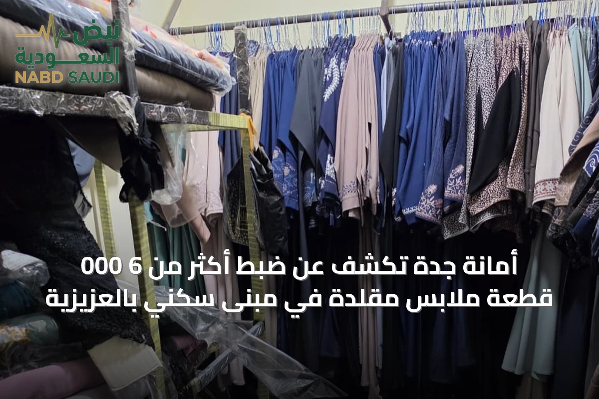 أمانة جدة تكشف عن ضبط أكثر من 6 000 قطعة ملابس مقلدة في مبنى سكني بالعزيزية