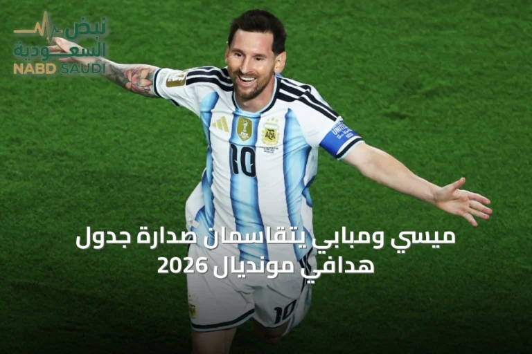 ميسي ومبابي يتقاسمان صدارة جدول هدافي مونديال 2026