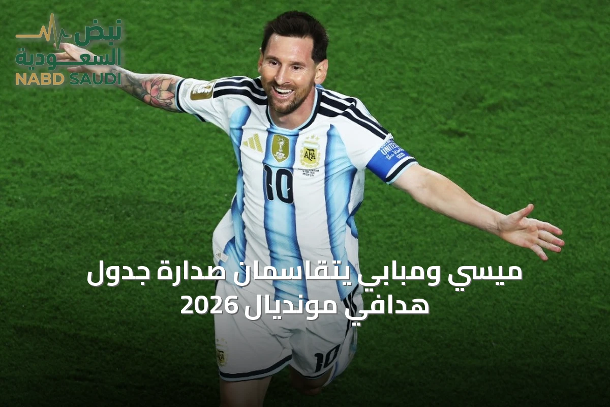 ميسي ومبابي يتقاسمان صدارة جدول هدافي مونديال 2026