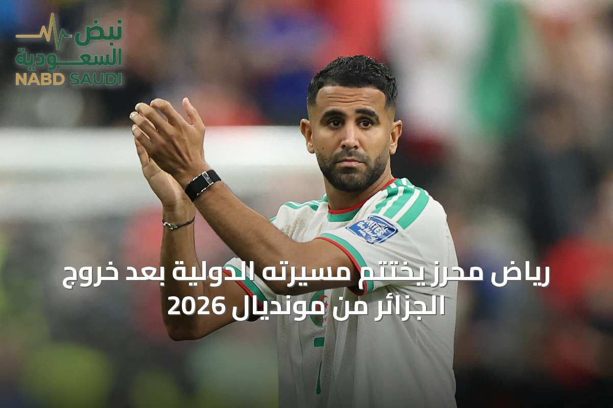 رياض محرز يختتم مسيرته الدولية بعد خروج الجزائر من مونديال 2026