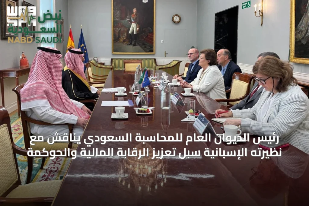 رئيس الديوان العام للمحاسبة السعودي يناقش مع نظيرته الإسبانية سُبل تعزيز الرقابة المالية والحوكمة