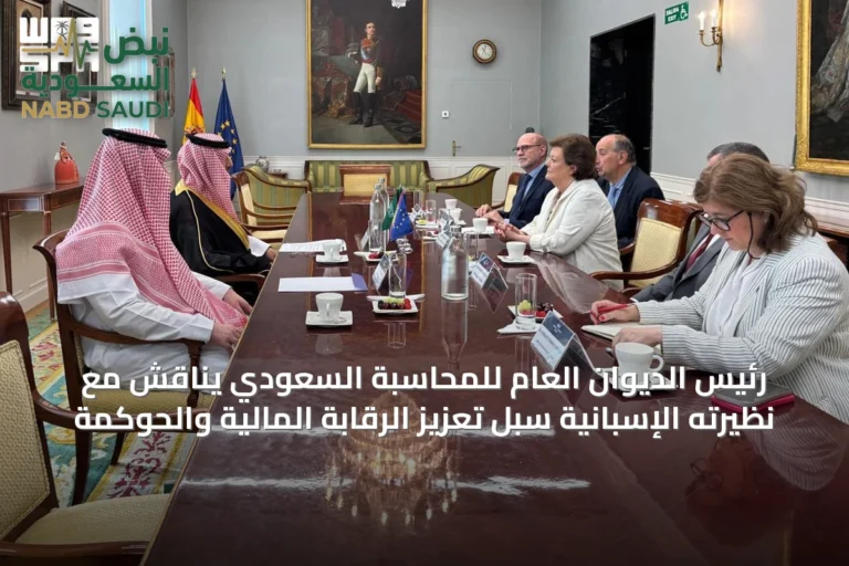 رئيس الديوان العام للمحاسبة السعودي يناقش مع نظيرته الإسبانية سُبل تعزيز الرقابة المالية والحوكمة