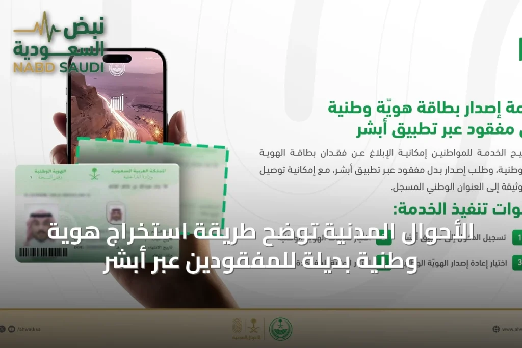 الأحوال المدنية توضح طريقة استخراج هوية وطنية بديلة للمفقودين عبر أبشر