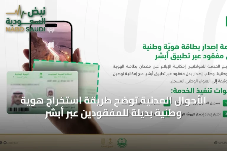 الأحوال المدنية توضح طريقة استخراج هوية وطنية بديلة للمفقودين عبر أبشر