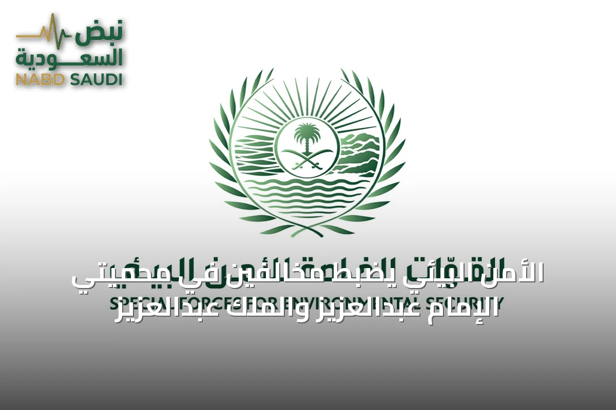 الأمن البيئي يضبط مخالفين في محميتي الإمام عبدالعزيز والملك عبدالعزيز