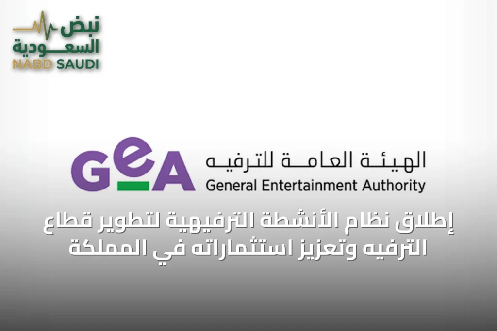 إطلاق نظام الأنشطة الترفيهية لتطوير قطاع الترفيه وتعزيز استثماراته في المملكة