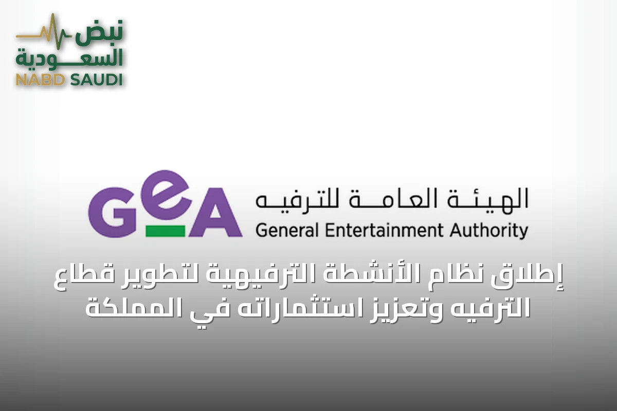 إطلاق نظام الأنشطة الترفيهية لتطوير قطاع الترفيه وتعزيز استثماراته في المملكة