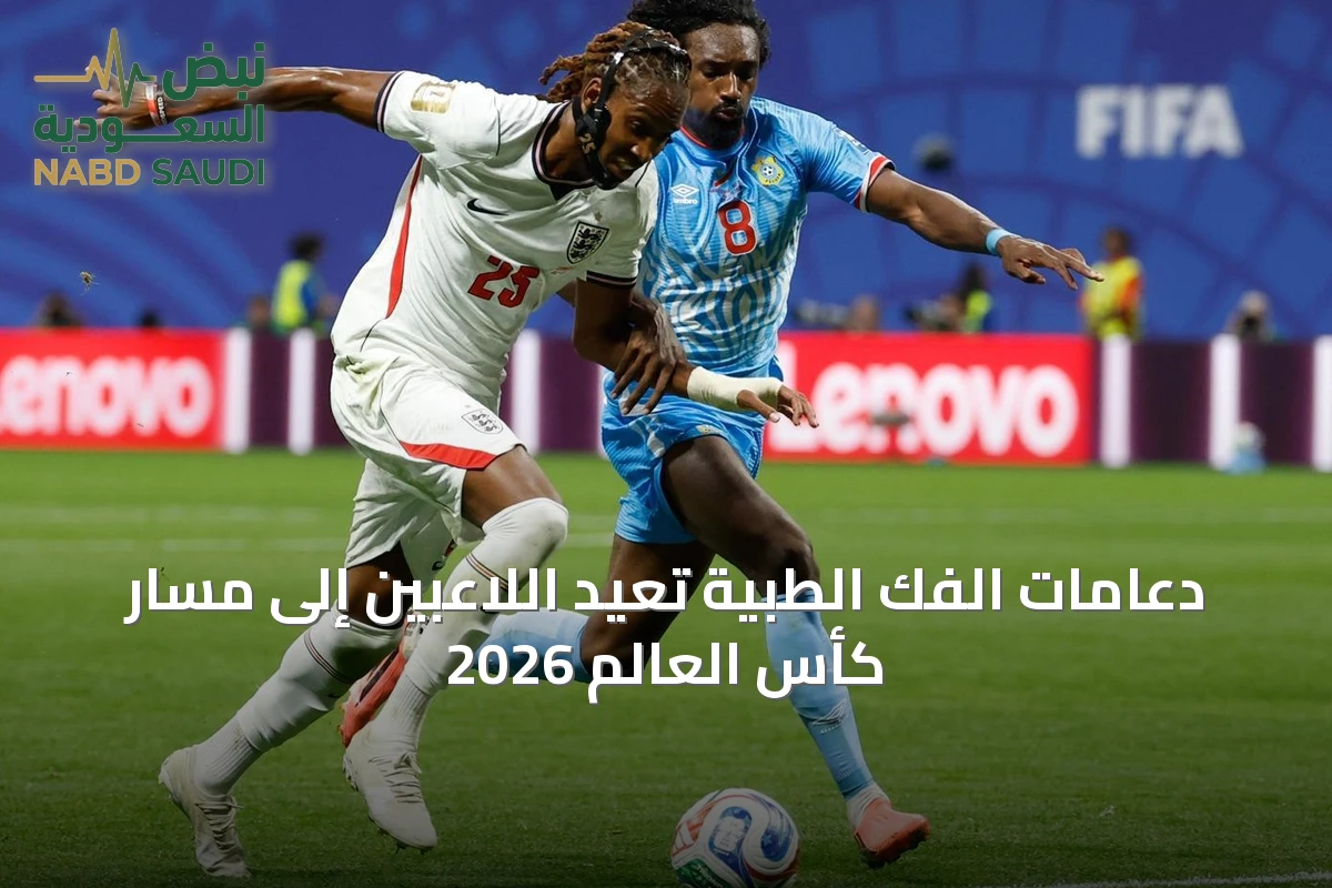 دعامات الفك الطبية تُعيد اللاعبين إلى مسار كأس العالم 2026