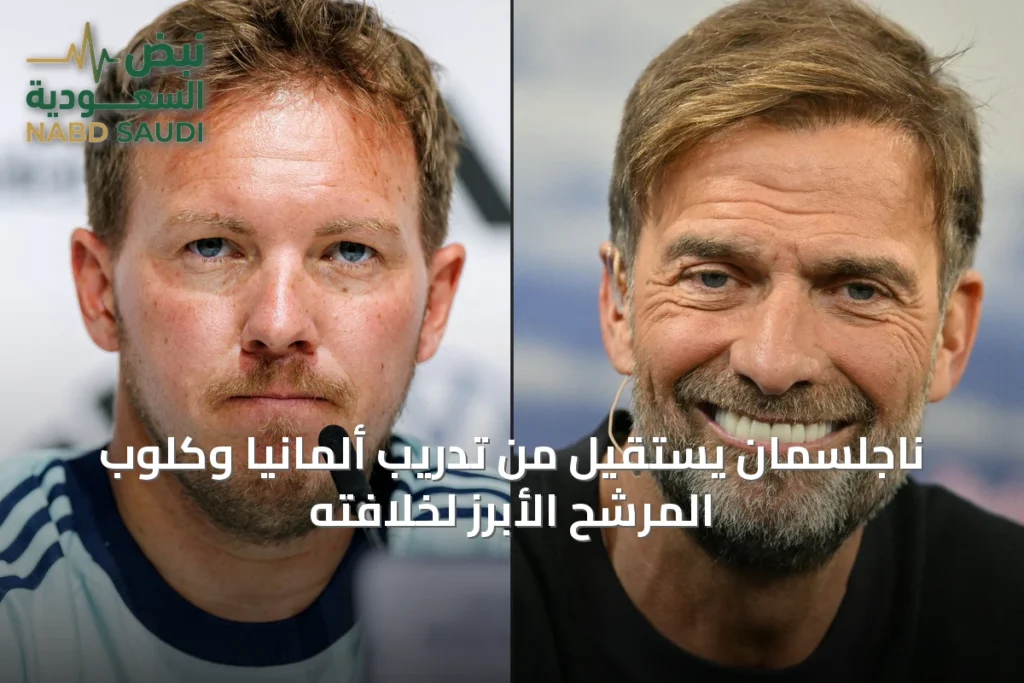ناجلسمان يستقيل من تدريب ألمانيا وكلوب المرشح الأبرز لخلافته