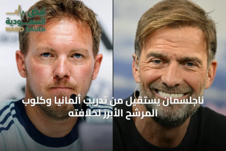 ناجلسمان يستقيل من تدريب ألمانيا وكلوب المرشح الأبرز لخلافته