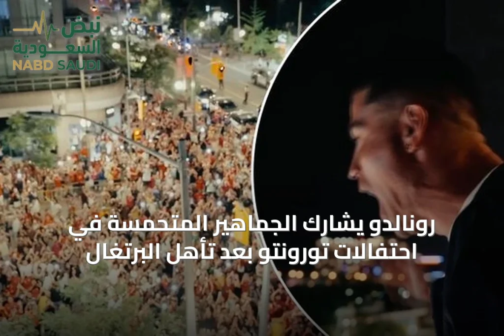 رونالدو يشارك الجماهير المتحمسة في احتفالات تورونتو بعد تأهل البرتغال