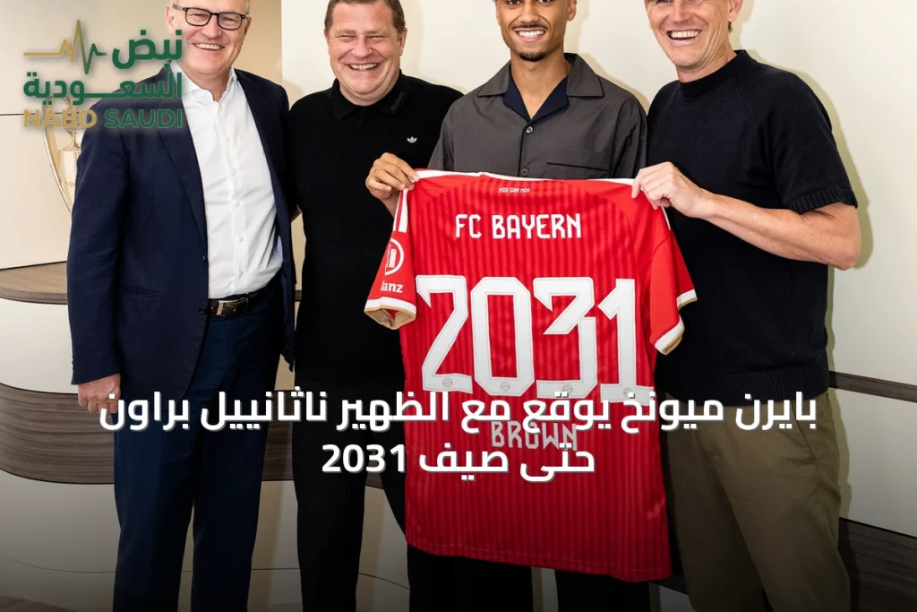 بايرن ميونخ يوقع مع الظهير ناثانييل براون حتى صيف 2031