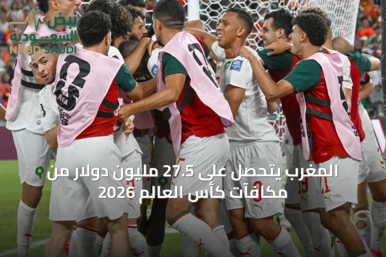 المغرب يتحصل على 27.5 مليون دولار من مكافآت كأس العالم 2026