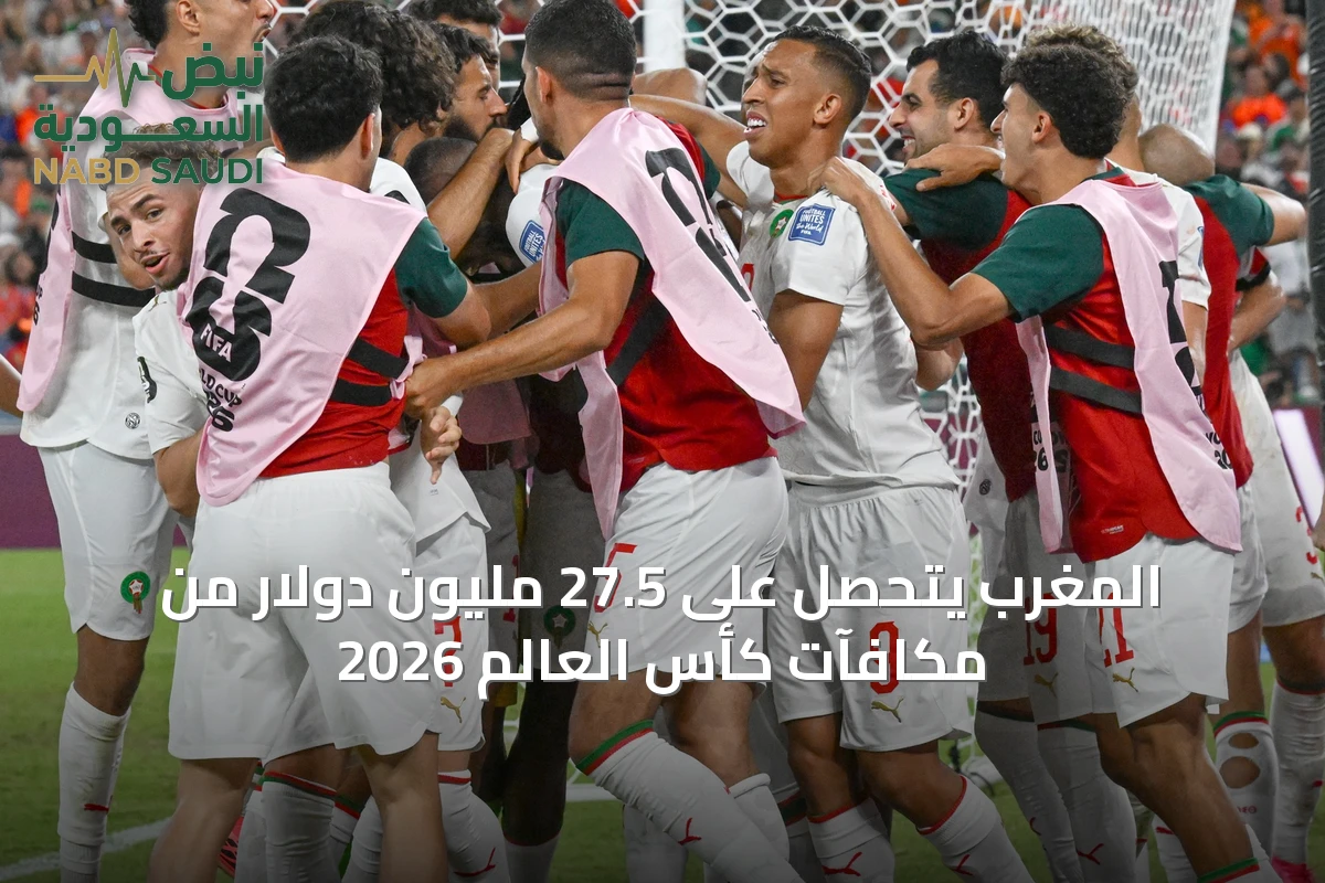 المغرب يتحصل على 27.5 مليون دولار من مكافآت كأس العالم 2026