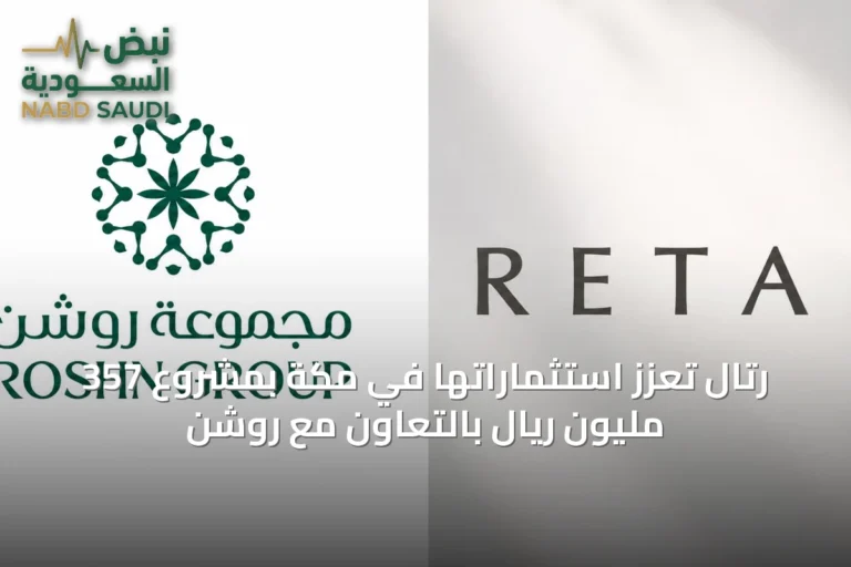رتال تعزّز استثماراتها في مكة بمشروع 357 مليون ريال بالتعاون مع روشن