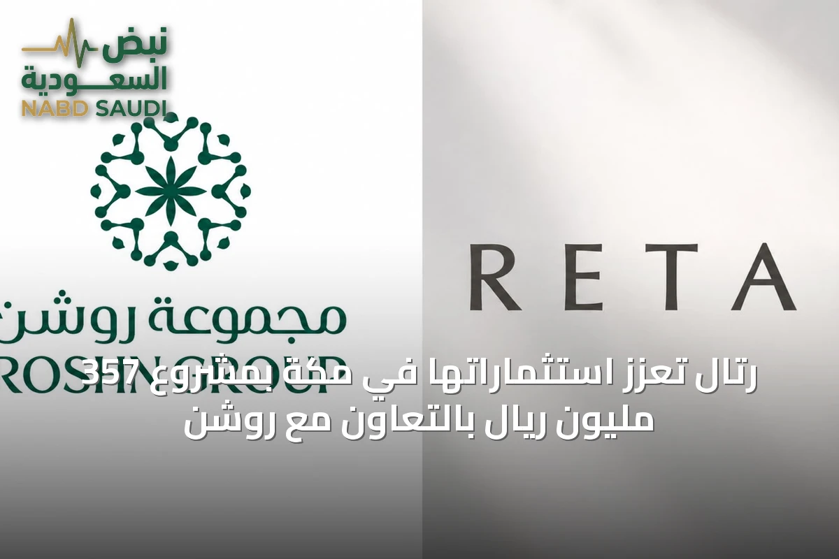 رتال تعزّز استثماراتها في مكة بمشروع 357 مليون ريال بالتعاون مع روشن