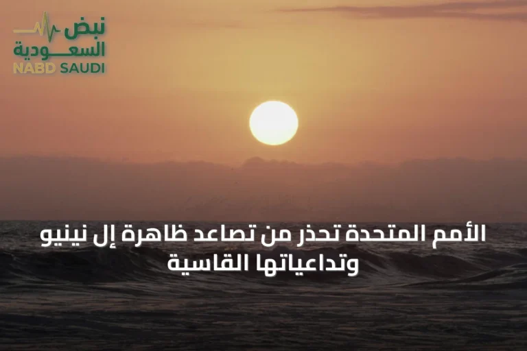 الأمم المتحدة تحذر من تصاعد ظاهرة إل نينيو وتداعياتها القاسية