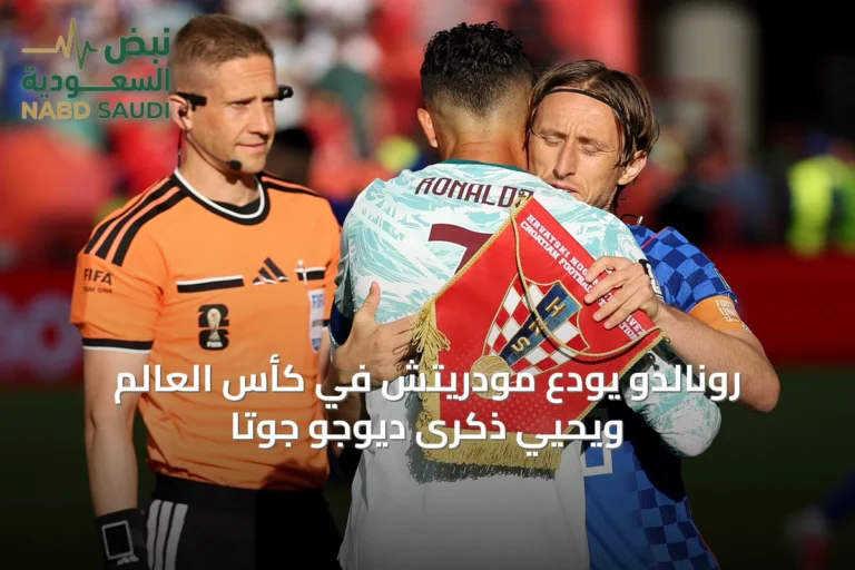 رونالدو يودّع مودريتش في كأس العالم ويُحيي ذكرى ديوجو جوتا