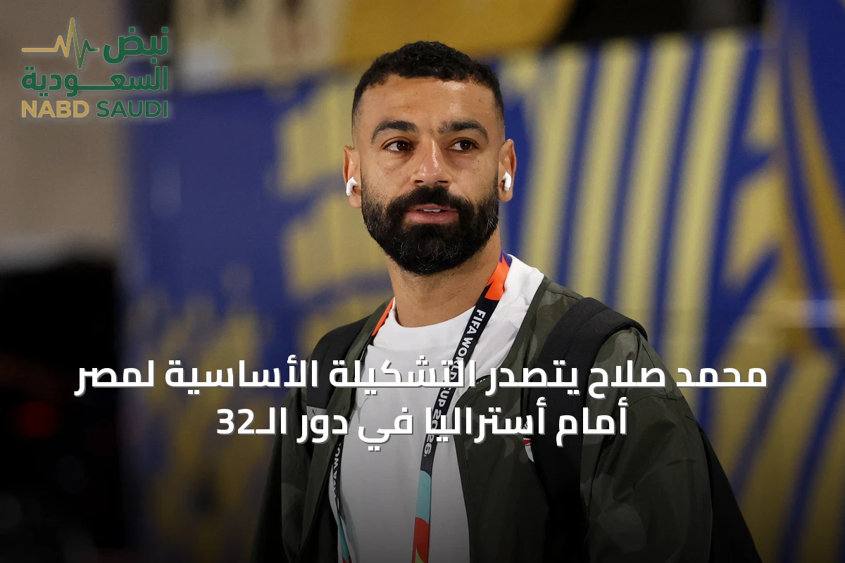 محمد صلاح يتصدر التشكيلة الأساسية لمصر أمام أستراليا في دور الـ32