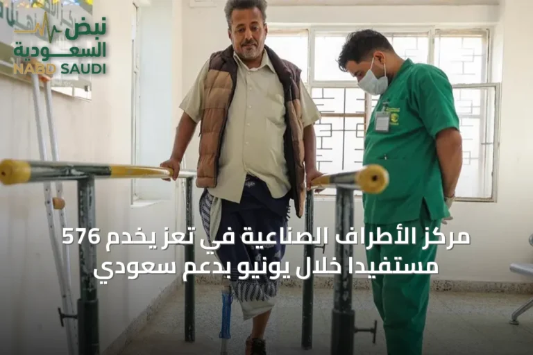 مركز الأطراف الصناعية في تعز يخدم 576 مستفيدًا خلال يونيو بدعم سعودي