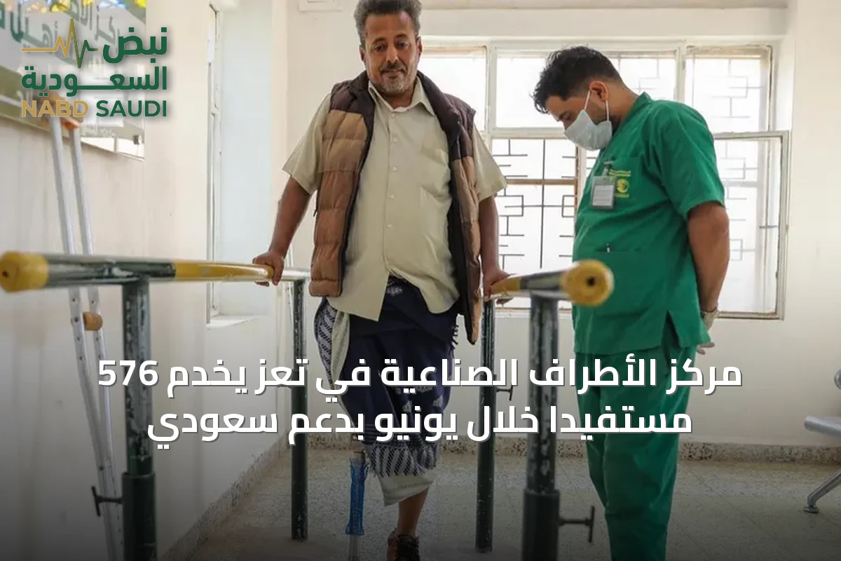 مركز الأطراف الصناعية في تعز يخدم 576 مستفيدًا خلال يونيو بدعم سعودي
