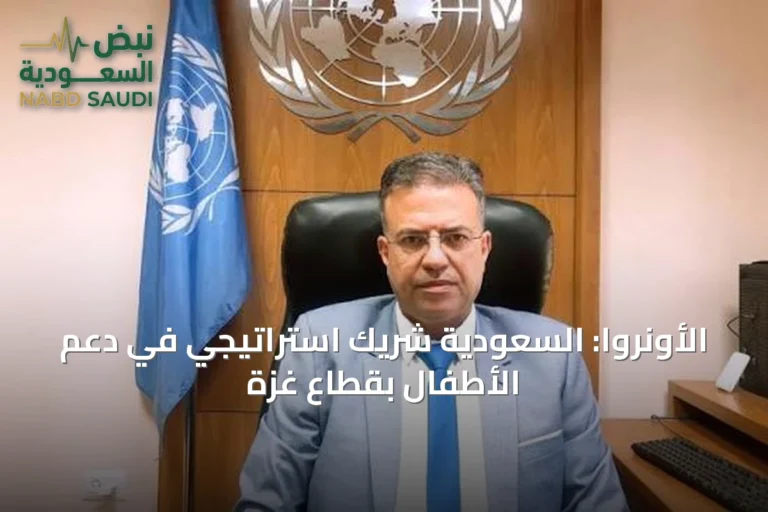 الأونروا: السعودية شريك استراتيجي في دعم الأطفال بقطاع غزة