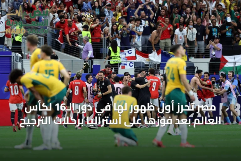 مصر تحرز أول ظهور لها في دور الـ16 لكأس العالم بعد فوزها على أستراليا بركلات الترجيح