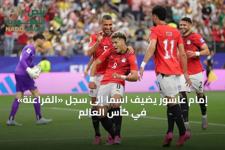 إمام عاشور يضيف اسماً إلى سجل «الفراعنة» في كأس العالم