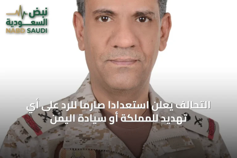 التحالف يعلن استعداداً صارماً للرد على أي تهديد للمملكة أو سيادة اليمن