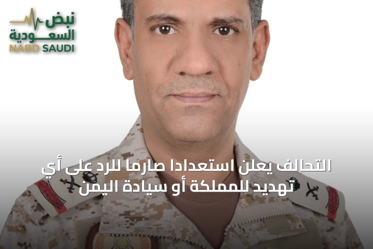 التحالف يعلن استعداداً صارماً للرد على أي تهديد للمملكة أو سيادة اليمن
