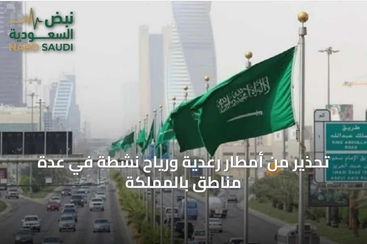 تحذير من أمطار رعدية ورياح نشطة في عدة مناطق بالمملكة