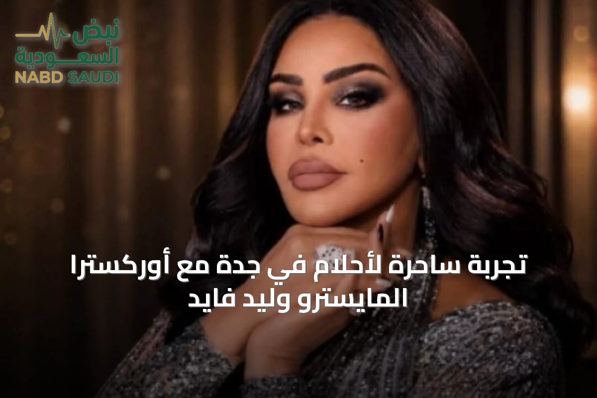 تجربة ساحرة لأحلام في جدة مع أوركسترا المايسترو وليد فايد