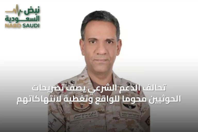 تحالف الدعم الشرعي يصف تصريحات الحوثيين محوماً للواقع وتغطية لانتهاكاتهم