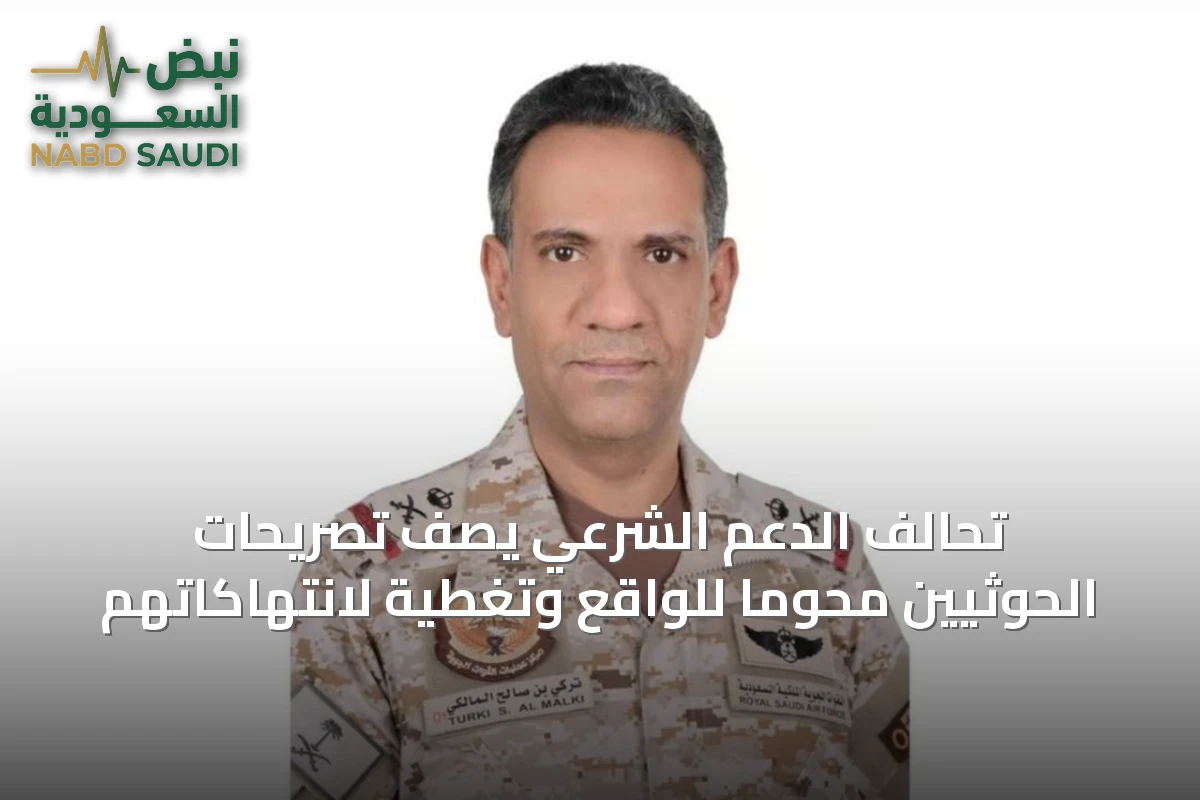 تحالف الدعم الشرعي يصف تصريحات الحوثيين محوماً للواقع وتغطية لانتهاكاتهم