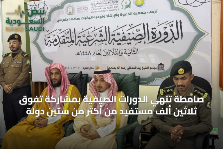 صامطة تُنهي الدورات الصيفية بمشاركة تفوق ثلاثين ألف مستفيد من أكثر من ستين دولة