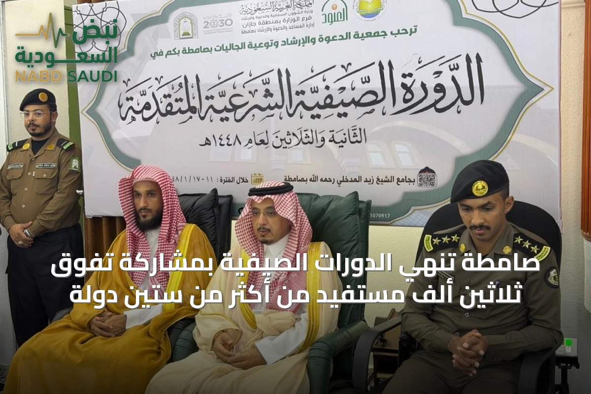 صامطة تُنهي الدورات الصيفية بمشاركة تفوق ثلاثين ألف مستفيد من أكثر من ستين دولة