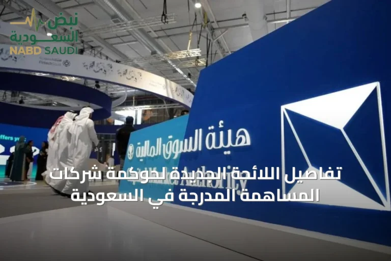 تفاصيل اللائحة الجديدة لحوكمة شركات المساهمة المدرجة في السعودية