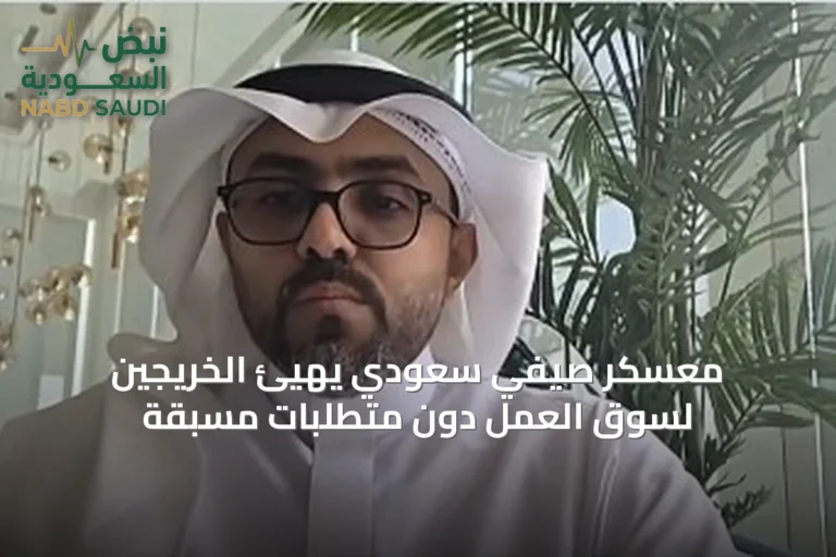 معسكر صيفي سعودي يهيّئ الخريجين لسوق العمل دون متطلبات مسبقة